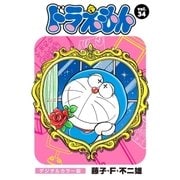 ドラえもん デジタルカラー版 34（小学館） [電子書籍]