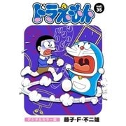 ドラえもん デジタルカラー版 35（小学館） [電子書籍]