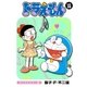 ドラえもん デジタルカラー版 39（小学館） [電子書籍]