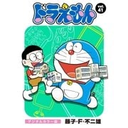 ドラえもん デジタルカラー版 41（小学館） [電子書籍]