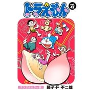 ドラえもん デジタルカラー版 42（小学館） [電子書籍]