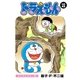 ドラえもん デジタルカラー版 43（小学館） [電子書籍]