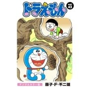 ドラえもん デジタルカラー版 43（小学館） [電子書籍]