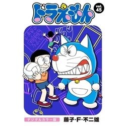 ヨドバシ Com ドラえもん デジタルカラー版 45 小学館 電子書籍 通販 全品無料配達