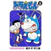 ドラえもん デジタルカラー版 45（小学館） [電子書籍]