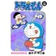 ドラえもん デジタルカラー版 46（小学館） [電子書籍]