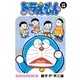 ドラえもん デジタルカラー版 54（小学館） [電子書籍]