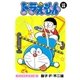 ドラえもん デジタルカラー版 55（小学館） [電子書籍]