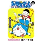 ドラえもん デジタルカラー版 55（小学館） [電子書籍]