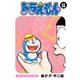 ドラえもん デジタルカラー版 58（小学館） [電子書籍]