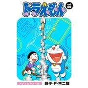 ドラえもん デジタルカラー版 60（小学館） [電子書籍]