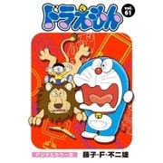 ドラえもん デジタルカラー版 61（小学館） [電子書籍]