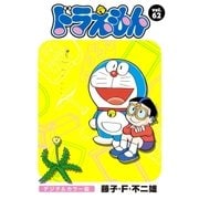 ドラえもん デジタルカラー版 62（小学館） [電子書籍]