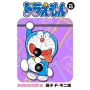 ドラえもん デジタルカラー版 63（小学館） [電子書籍]