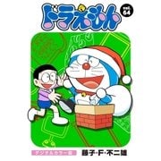 ドラえもん デジタルカラー版 64（小学館） [電子書籍]