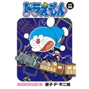 ドラえもん デジタルカラー版 66（小学館） [電子書籍]