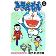 ドラえもん デジタルカラー版 68（小学館） [電子書籍]
