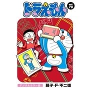 ドラえもん デジタルカラー版 70（小学館） [電子書籍]