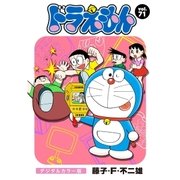 ドラえもん デジタルカラー版 71（小学館） [電子書籍]