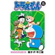 ドラえもん デジタルカラー版 72（小学館） [電子書籍]