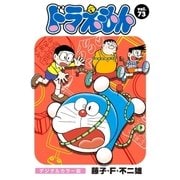 ドラえもん デジタルカラー版 73（小学館） [電子書籍]