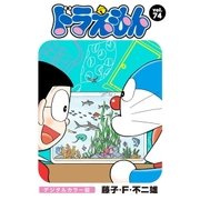 ドラえもん デジタルカラー版 74（小学館） [電子書籍]