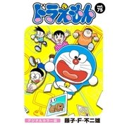 ドラえもん デジタルカラー版 75（小学館） [電子書籍]