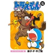 ドラえもん デジタルカラー版 78（小学館） [電子書籍]