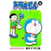 ドラえもん デジタルカラー版 79（小学館） [電子書籍]