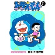 ドラえもん デジタルカラー版 81（小学館） [電子書籍]