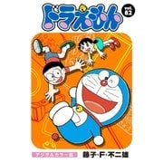 ドラえもん デジタルカラー版 82（小学館） [電子書籍]