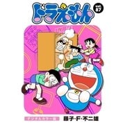 ドラえもん デジタルカラー版 87（小学館） [電子書籍]