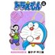 ドラえもん デジタルカラー版 88（小学館） [電子書籍]