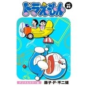 ドラえもん デジタルカラー版 89（小学館） [電子書籍]