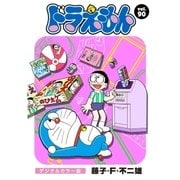 ドラえもん デジタルカラー版 90（小学館） [電子書籍]