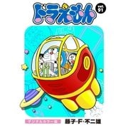 ドラえもん デジタルカラー版 91（小学館） [電子書籍]