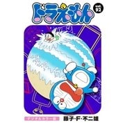 ドラえもん デジタルカラー版 92（小学館） [電子書籍]