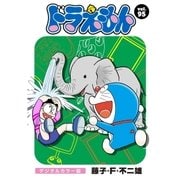 ドラえもん デジタルカラー版 95（小学館） [電子書籍]
