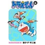 ドラえもん デジタルカラー版 96（小学館） [電子書籍]