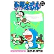 ドラえもん デジタルカラー版 98（小学館） [電子書籍]