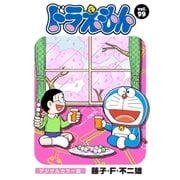 ドラえもん デジタルカラー版 99（小学館） [電子書籍]