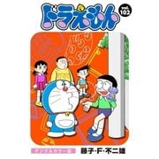 ドラえもん デジタルカラー版 102（小学館） [電子書籍]
