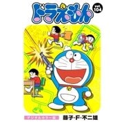ドラえもん デジタルカラー版 104（小学館） [電子書籍]