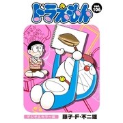 ドラえもん デジタルカラー版 106（小学館） [電子書籍]