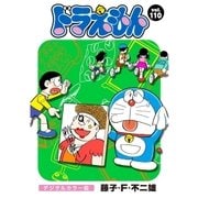 ドラえもん デジタルカラー版 110（小学館） [電子書籍]