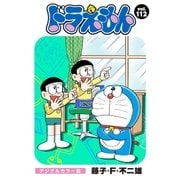 ドラえもん デジタルカラー版 112（小学館） [電子書籍]