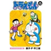 ドラえもん デジタルカラー版 113（小学館） [電子書籍]