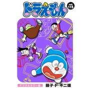 ドラえもん デジタルカラー版 115（小学館） [電子書籍]