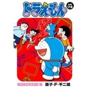 ドラえもん デジタルカラー版 116（小学館） [電子書籍]