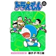 ドラえもん デジタルカラー版 117（小学館） [電子書籍]